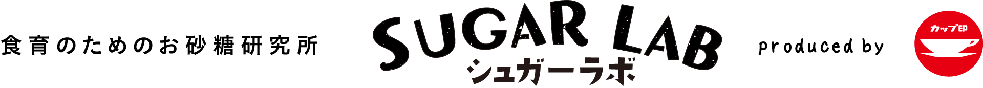 食育のためのお砂糖研究所 SUGAR LAB / シュガーラボ produced by カップ印